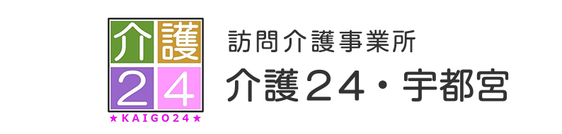 訪問介護事業所 介護２４・宇都宮